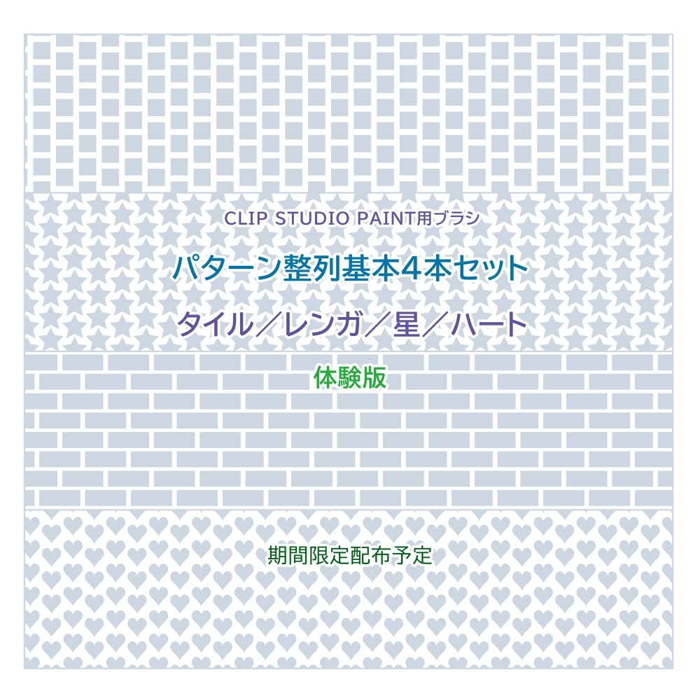 パターン整列ブラシ【タイル／レンガ／星／ハート】4本セット