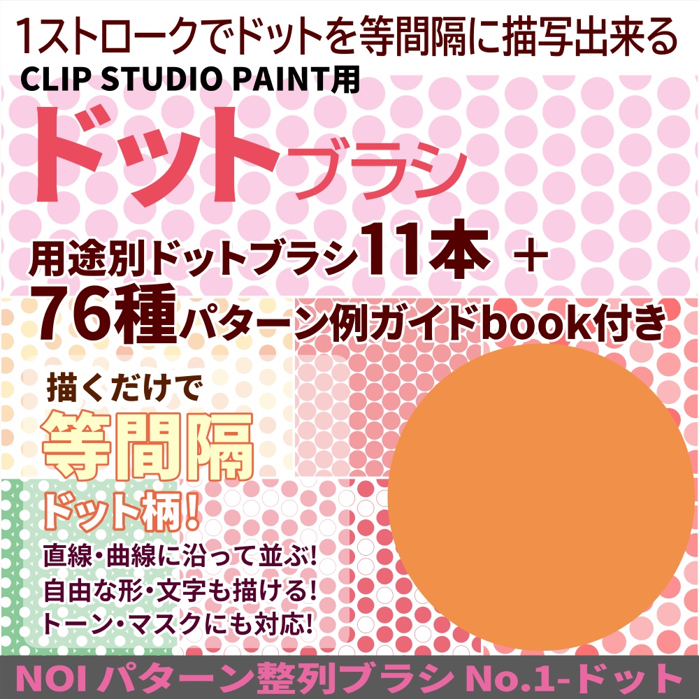 パターン整列【ドット】ブラシ11本+76種パターン例BOOK付き【CLIP STUDIO PAINT】