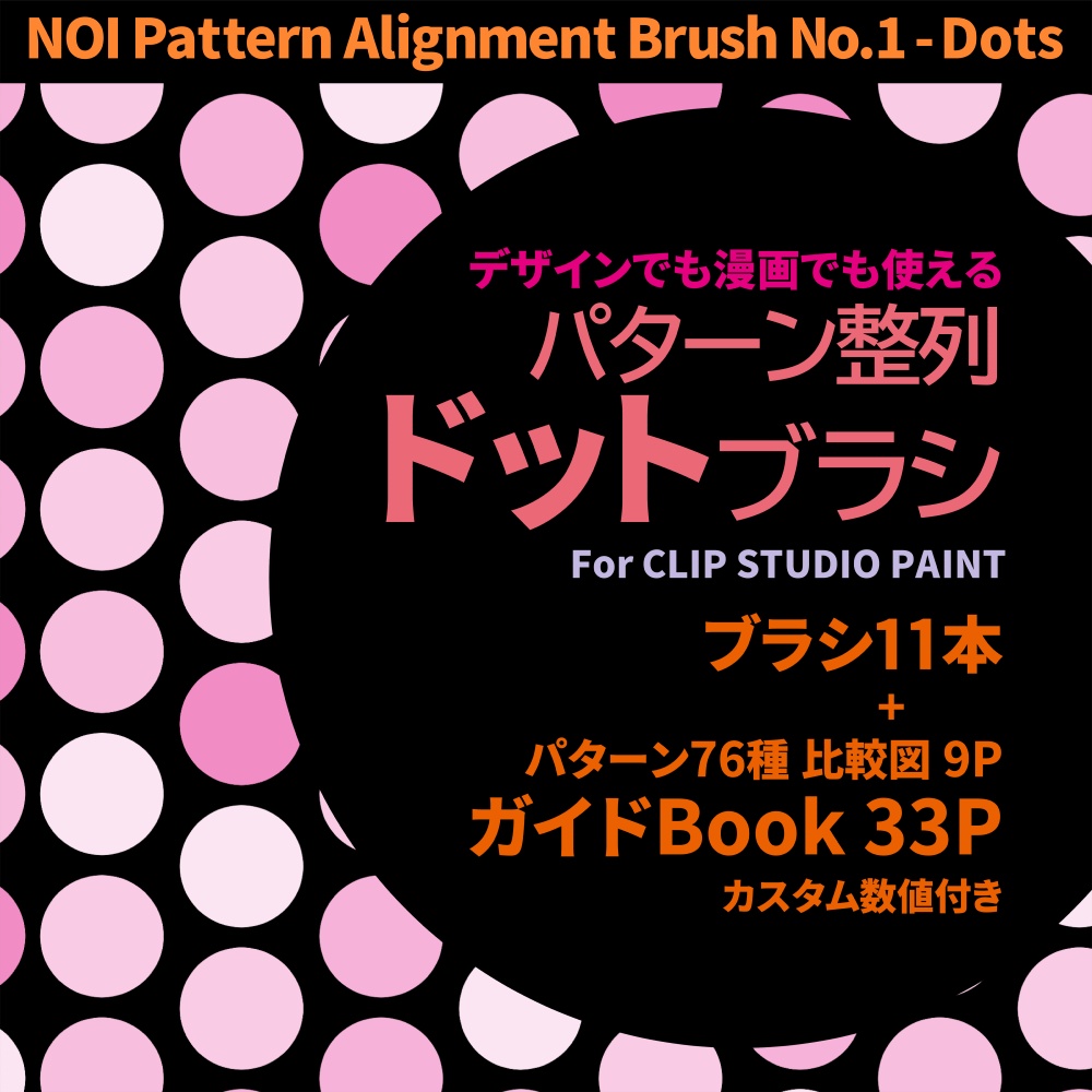 パターン整列【ドット】ブラシ11本＋ガイドBook33P【CLIP STUDIO PAINT】