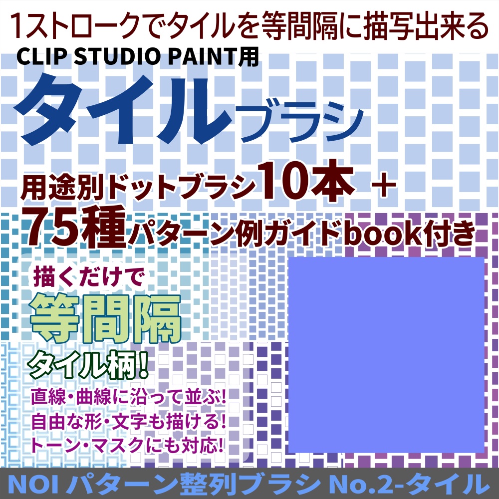 パターン整列【タイル】ブラシ10本+75種パターン例BOOK付き【CLIP STUDIO PAINT】