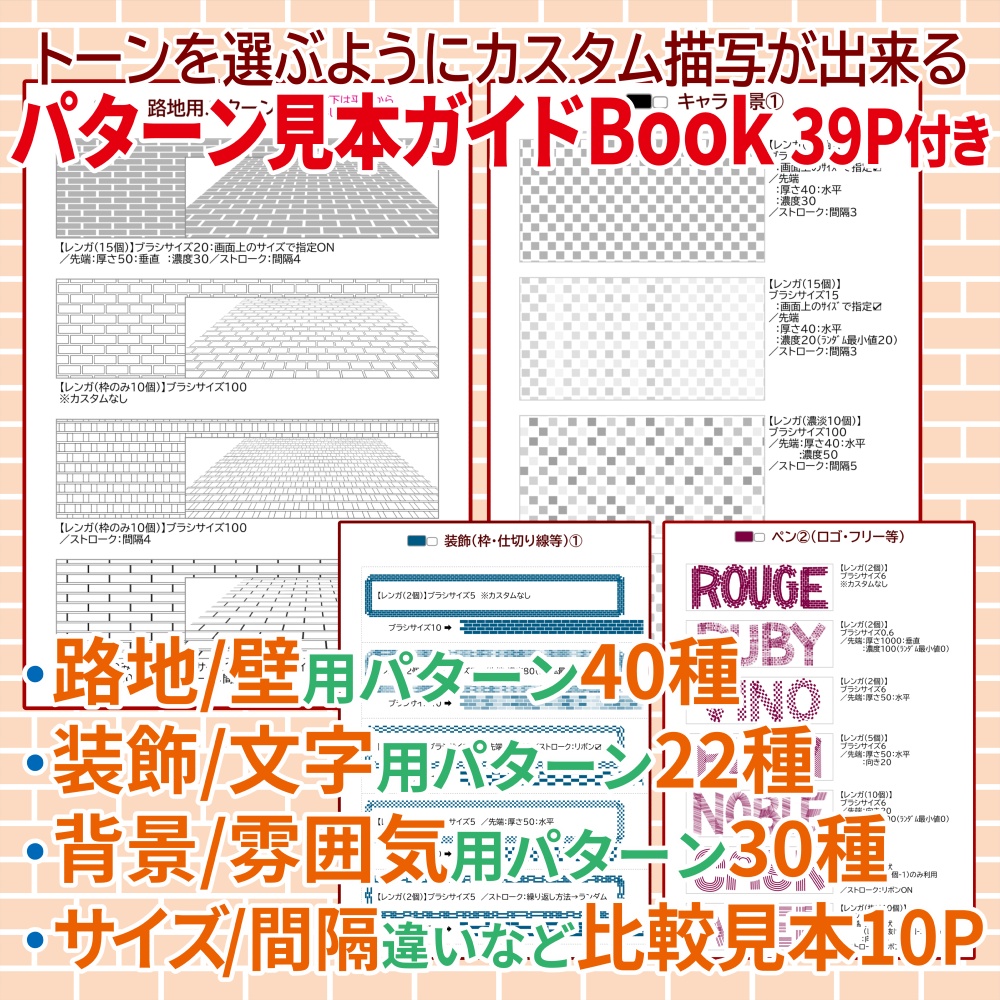 パターン整列【レンガ】ブラシ11本+パターン例99種Book付き【CLIP STUDIO PAINT】