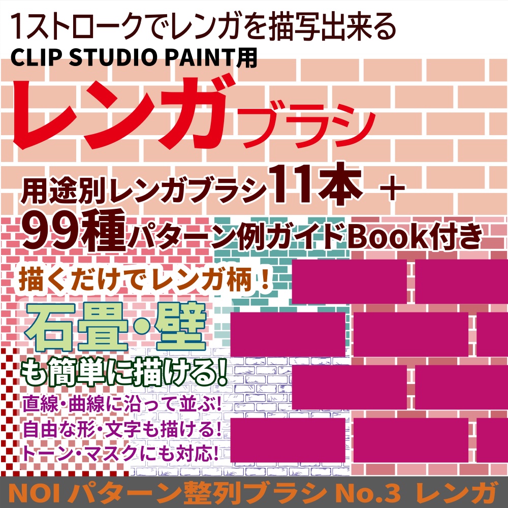 パターン整列【レンガ】ブラシ11本+パターン例99種Book付き【CLIP STUDIO PAINT】