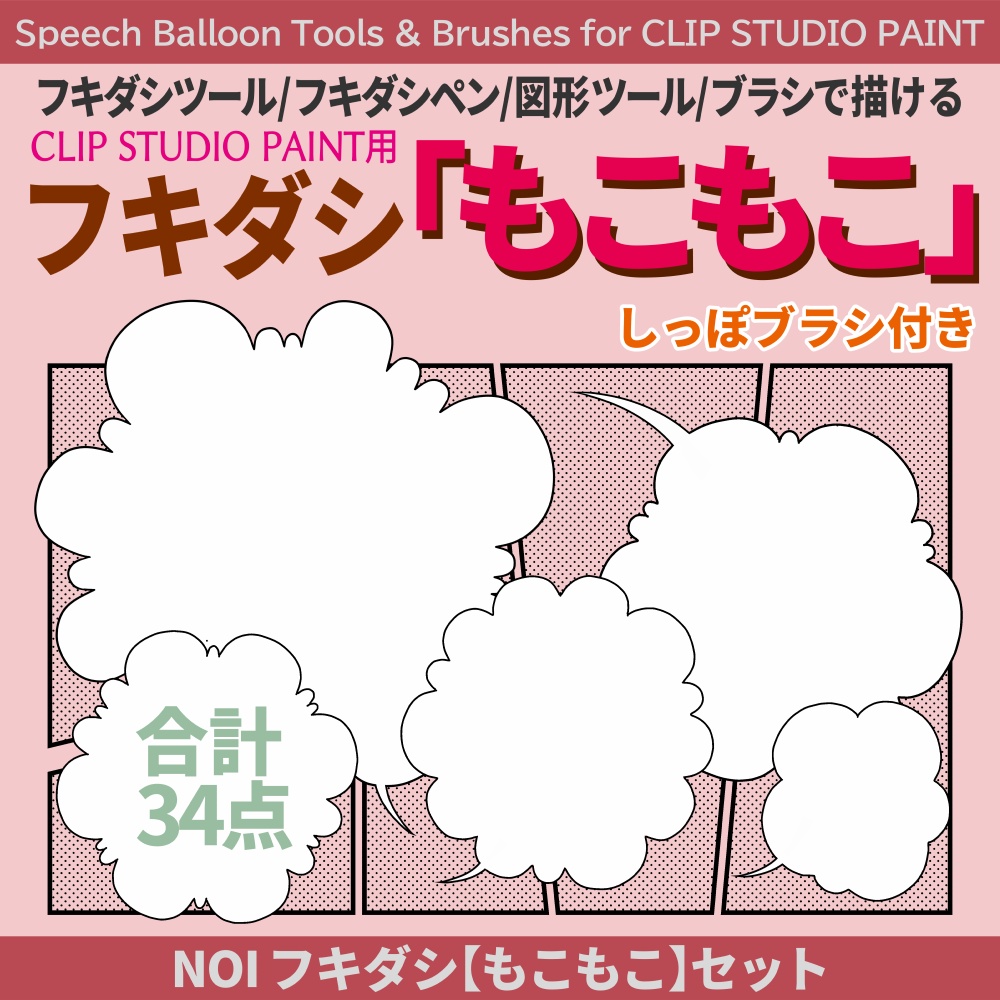 フキダシ【もこもこ】8種+【しっぽブラシ】1種　34点セット