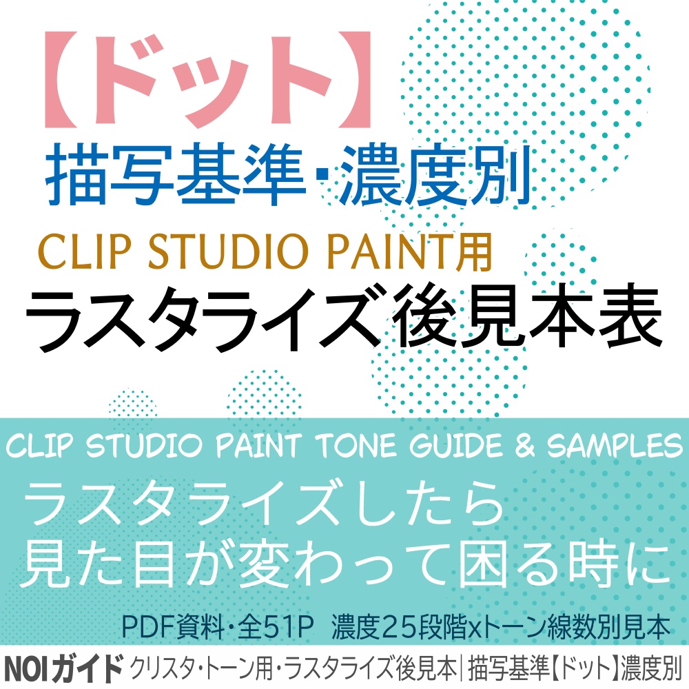 クリスタ・トーン用・ラスタライズ後見本｜描写基準【ドット】濃度別