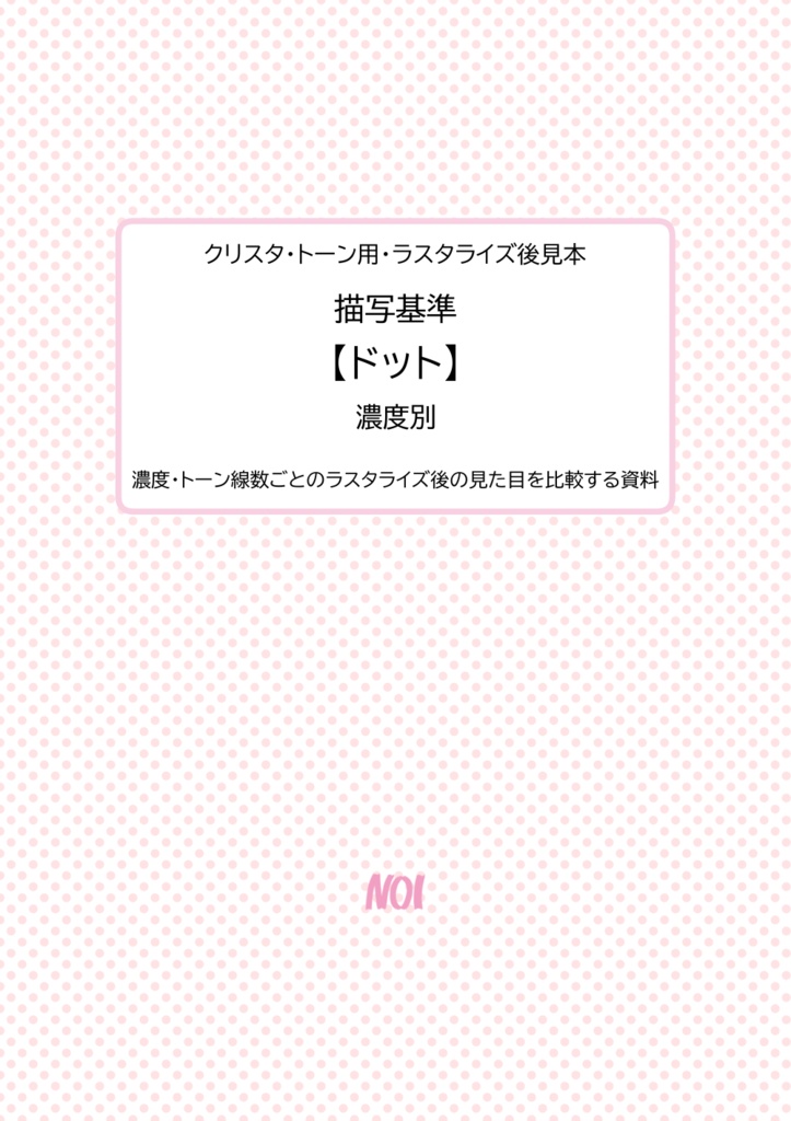 クリスタ・トーン用・ラスタライズ後見本|描写基準【ドット】濃度別
