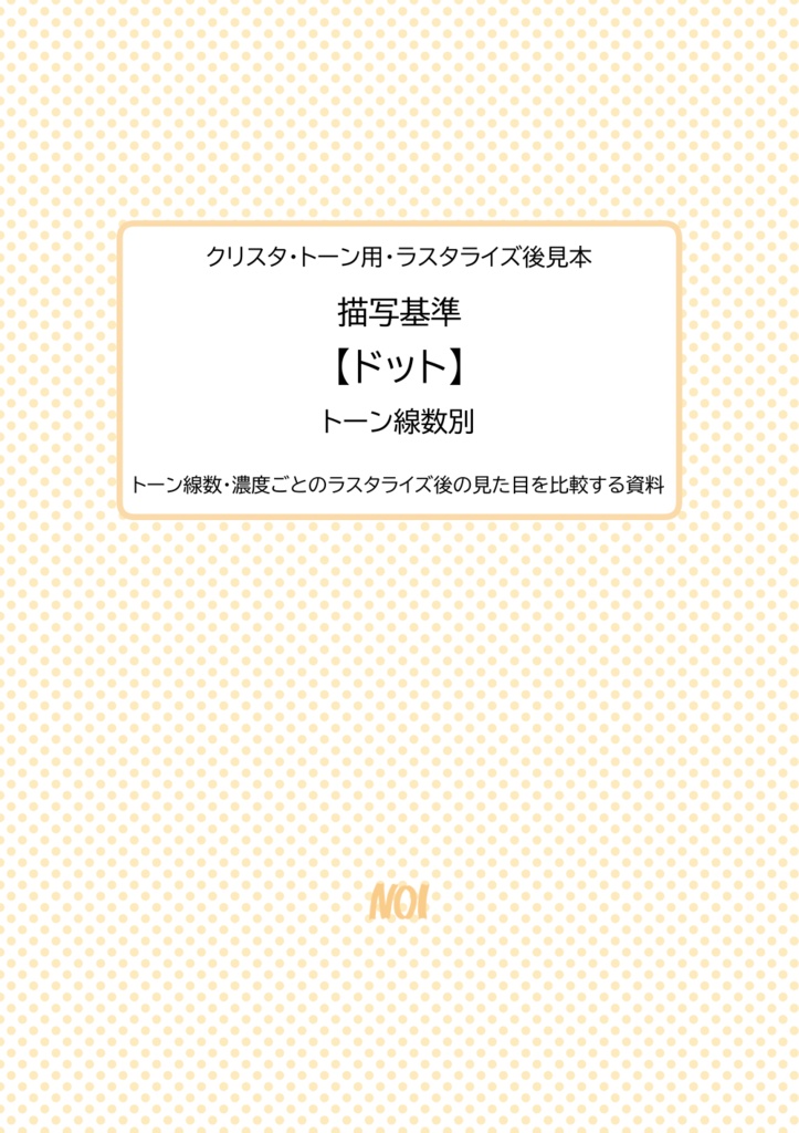 クリスタ・トーン用・ラスタライズ後見本|描写基準【ドット】トーン線数別
