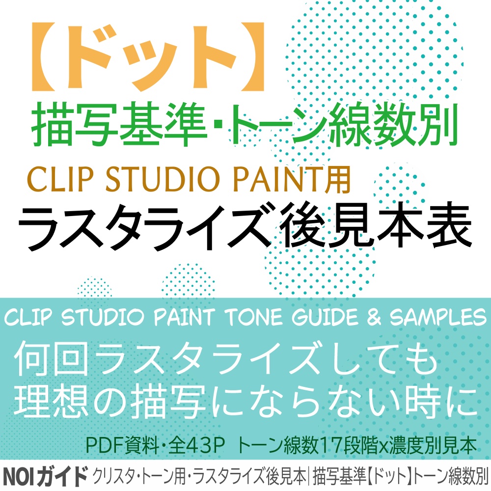 クリスタ・トーン用・ラスタライズ後見本｜描写基準【ドット】トーン線数別