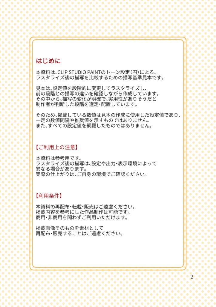クリスタ・トーン用・ラスタライズ後見本|描写基準【ドット】トーン線数別