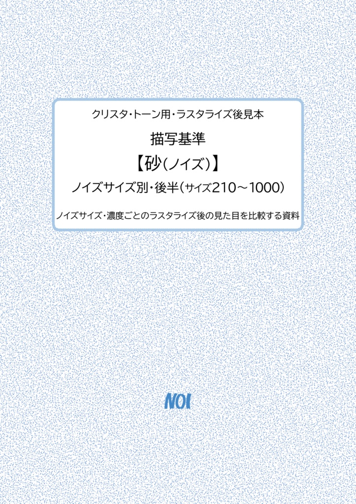 クリスタ・トーン用・ラスタライズ後見本|描写基準【砂(ノイズ)】ノイズサイズ別