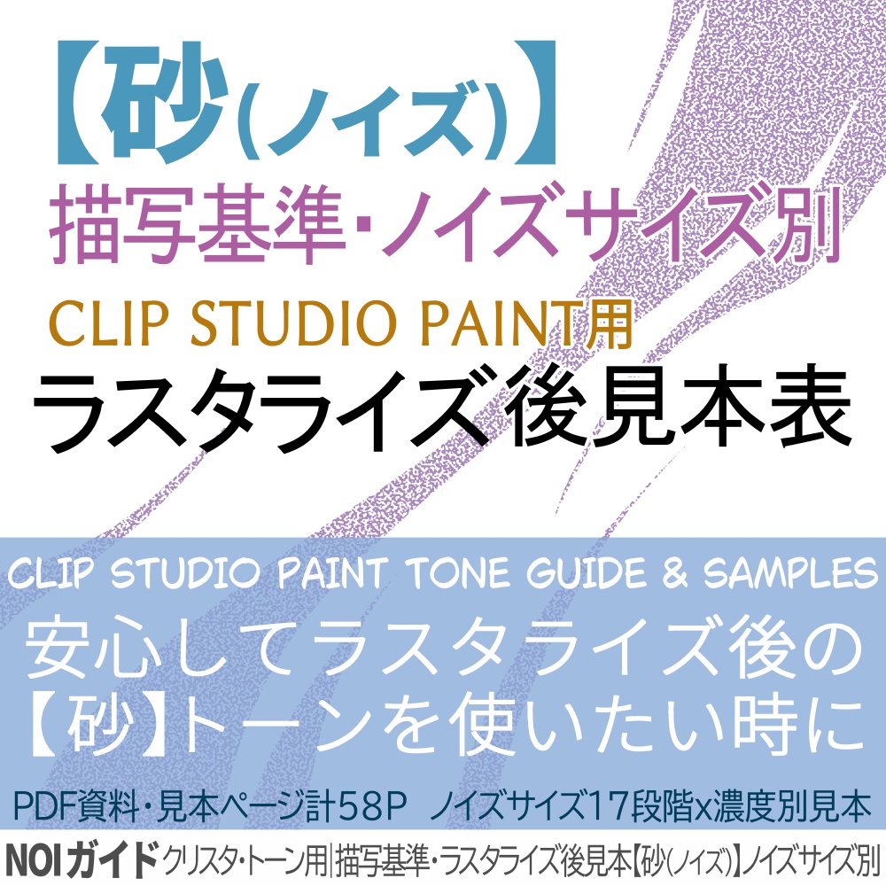 クリスタ・トーン用・ラスタライズ後見本|描写基準【砂(ノイズ)】ノイズサイズ別