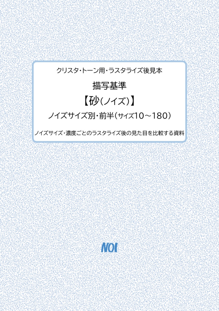 クリスタ・トーン用・ラスタライズ後見本|描写基準【砂(ノイズ)】ノイズサイズ別