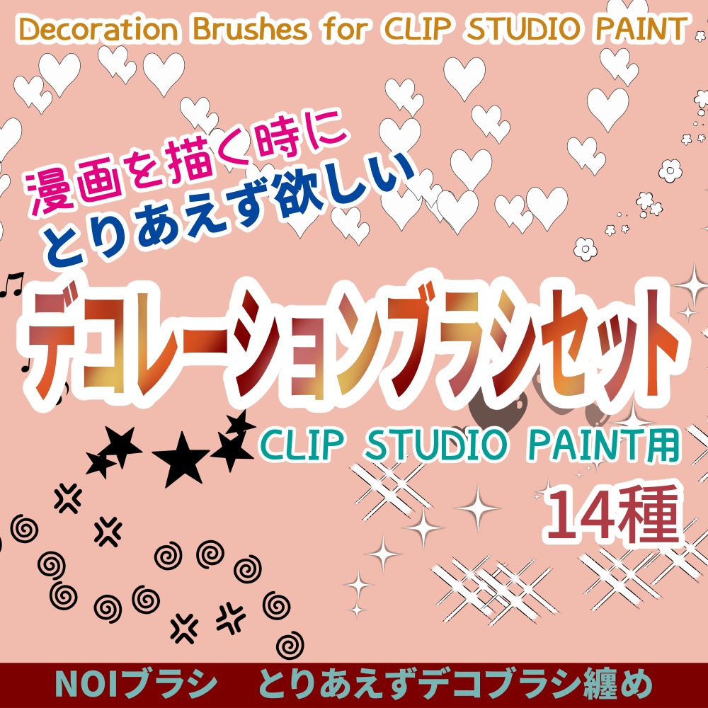 とりあえず欲しい！【デコブラシ】14本無料セット