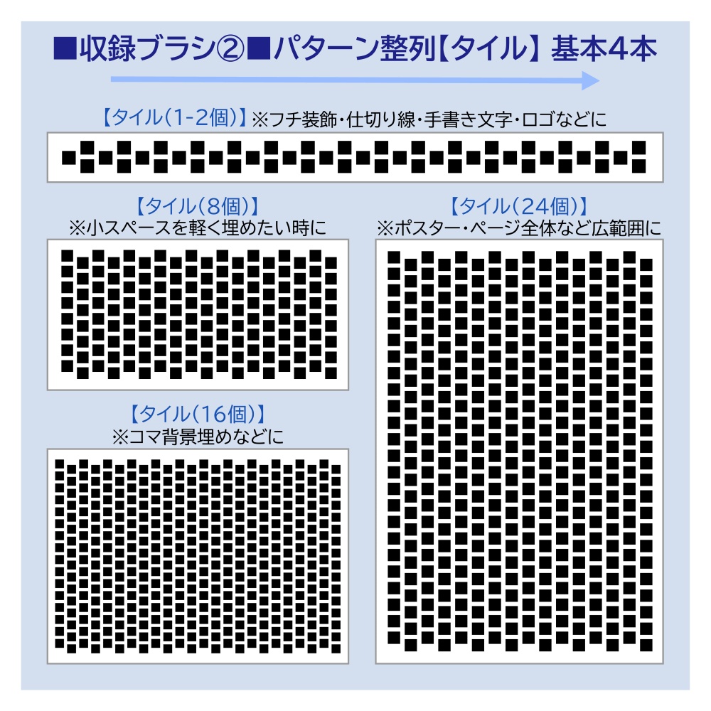 クリスタ用・パターン整列【基本ブラシ】18本無料セット