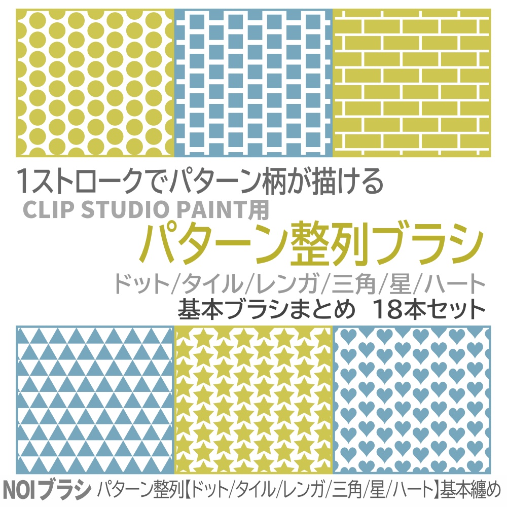 クリスタ用・パターン整列【基本ブラシ】18本無料セット