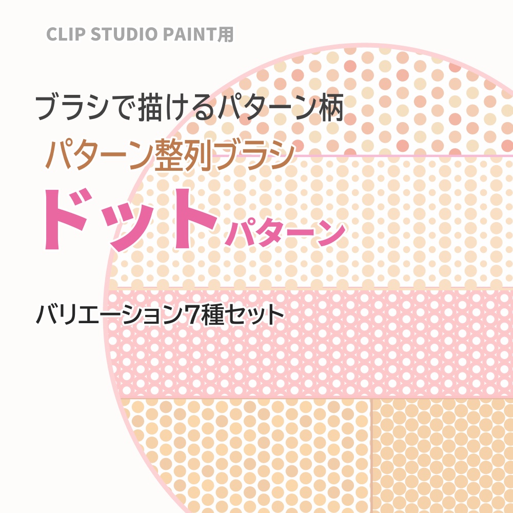 パターン整列ブラシ【ドット】バリエーション7種