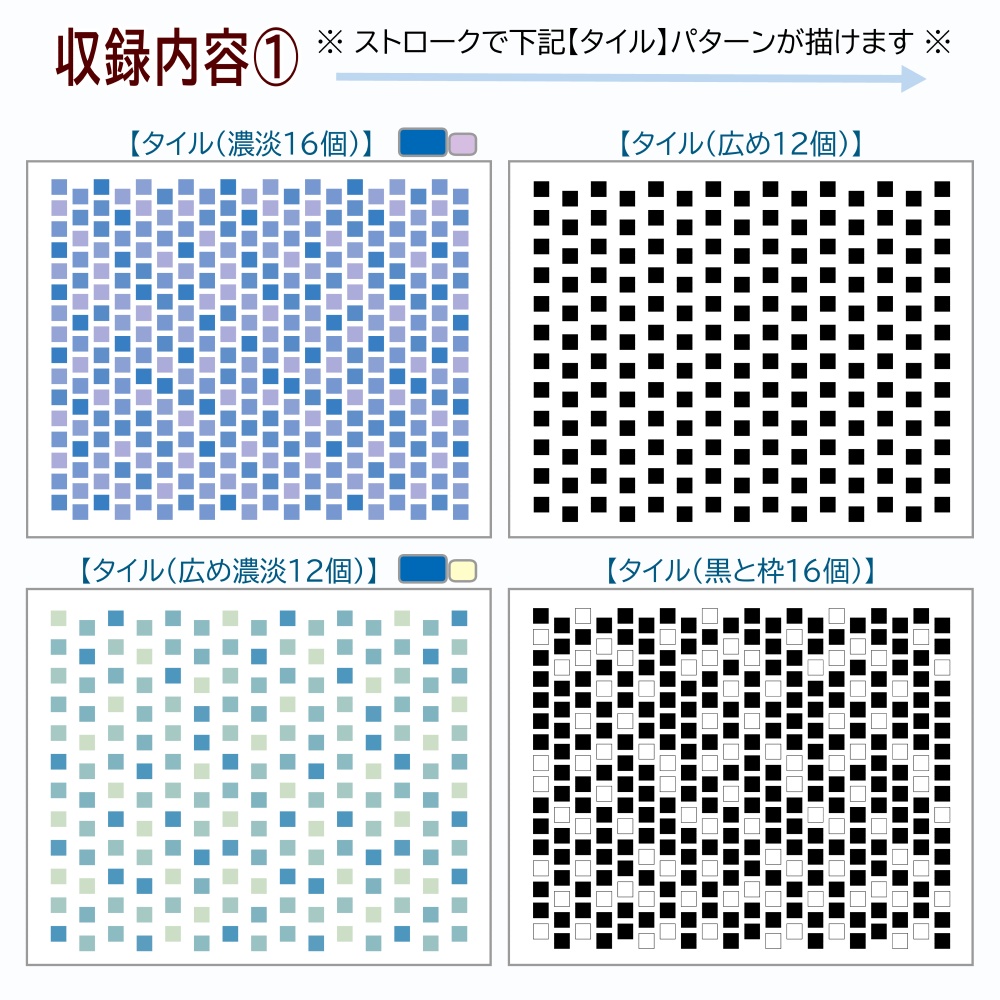 パターン整列ブラシ【タイル】バリエーション6種