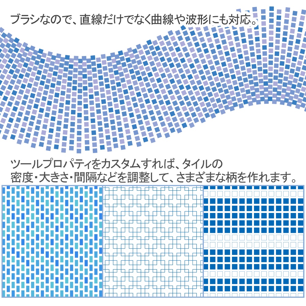 パターン整列ブラシ【タイル】バリエーション6種