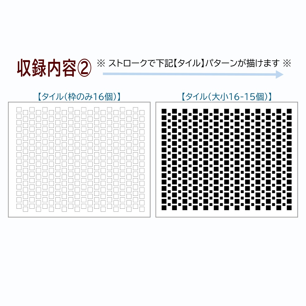 パターン整列ブラシ【タイル】バリエーション6種