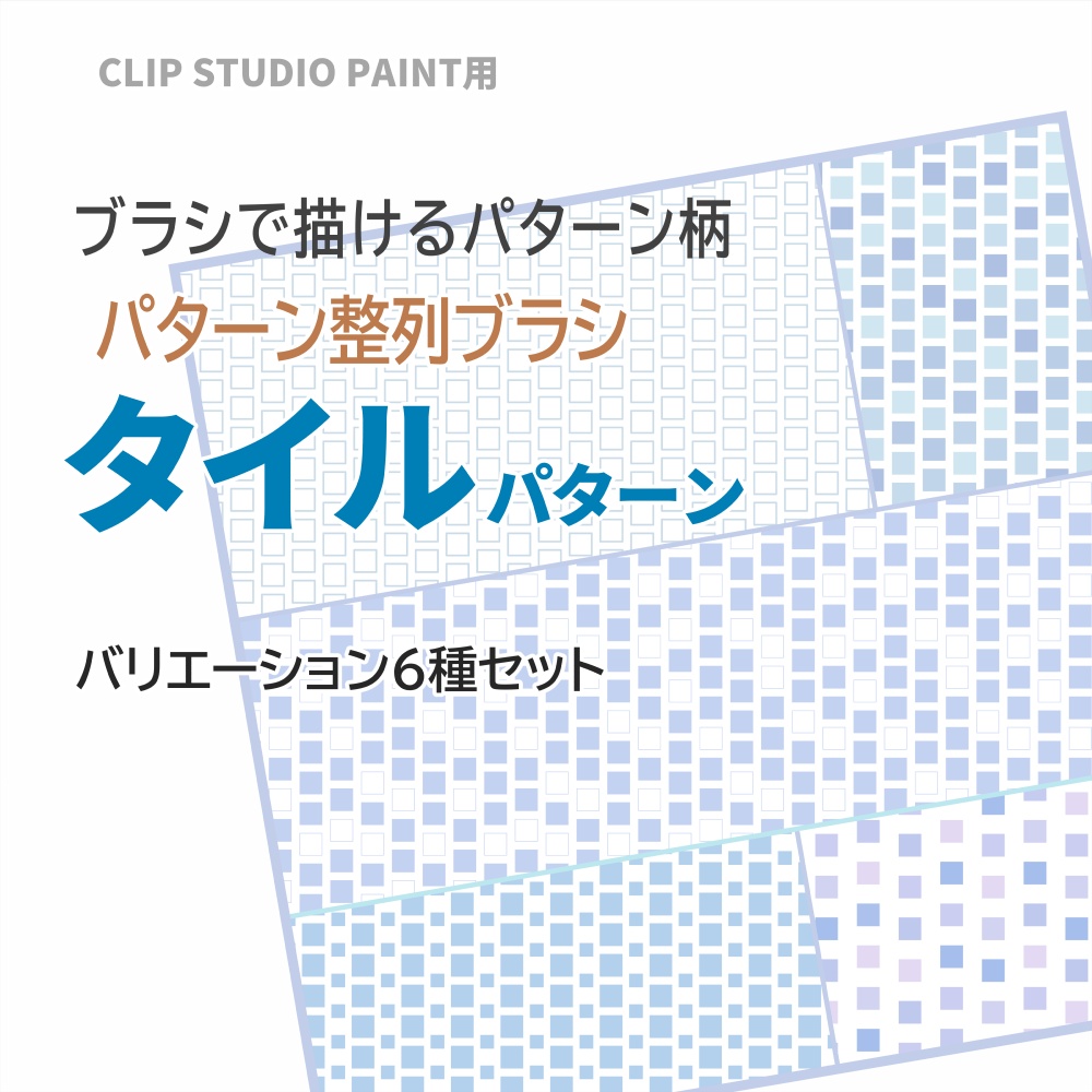 パターン整列ブラシ【タイル】バリエーション6種