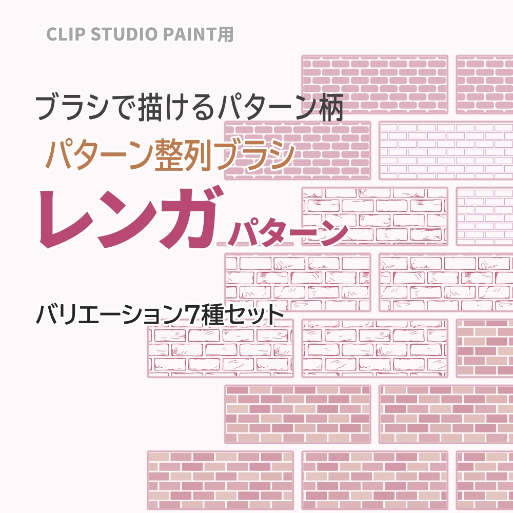 パターン整列ブラシ【レンガ】バリエーション7種