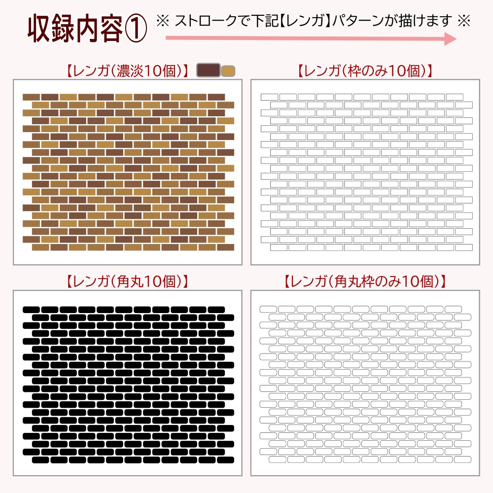 パターン整列ブラシ【レンガ】バリエーション7種
