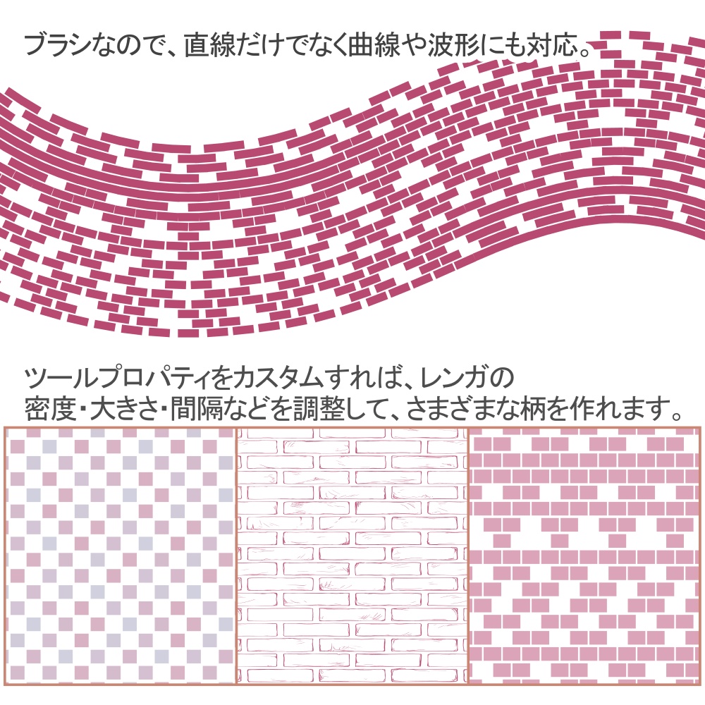 パターン整列ブラシ【レンガ】バリエーション7種