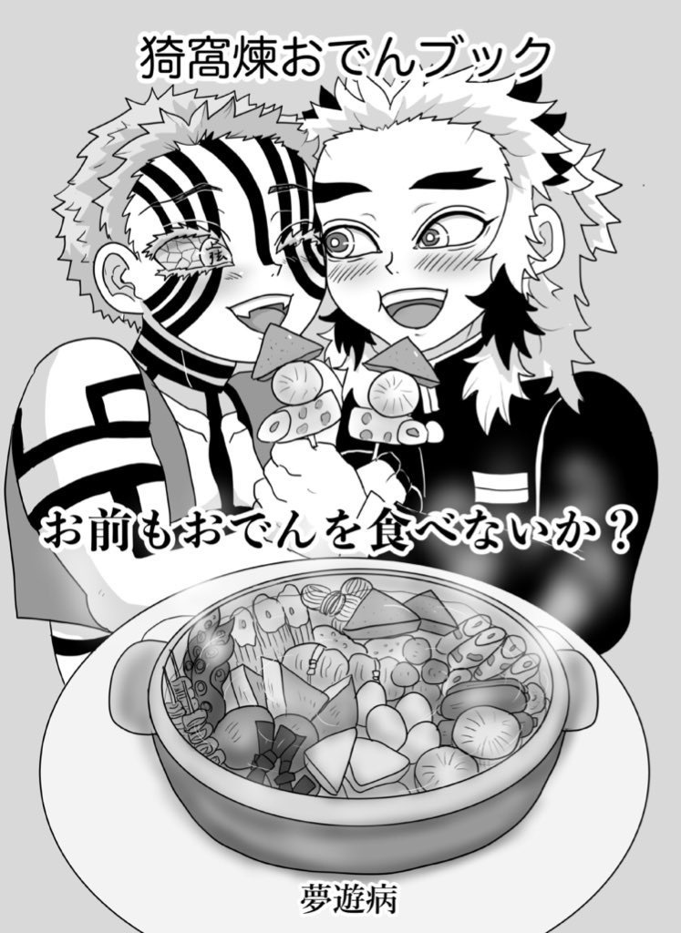 猗窩煉おでんブック 〜お前もおでんを食べないか？〜