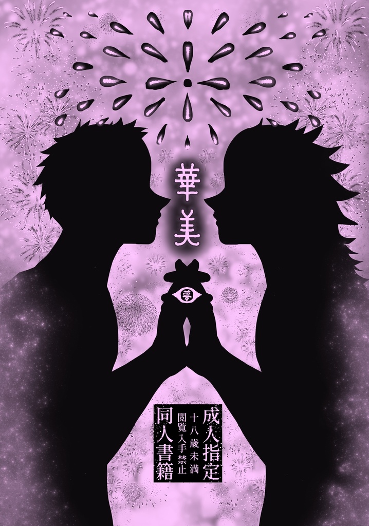 花火1周年記念同人誌 「華美-はなび-」