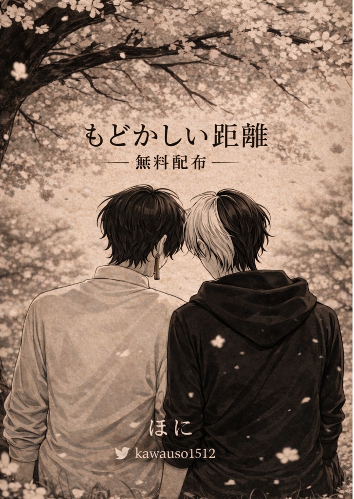 もどかしい距離