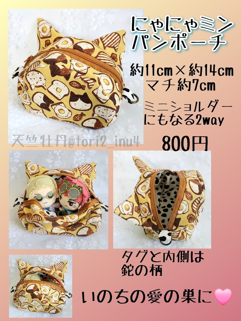 にゃにゃみんパンポーチ