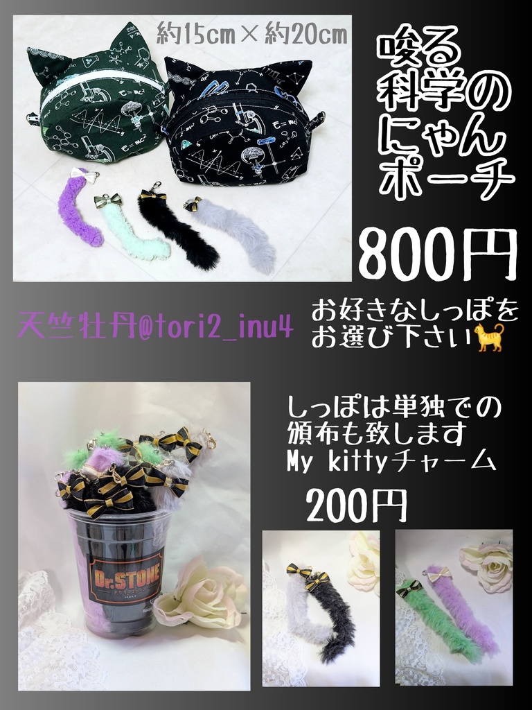 唆る科学のにゃんポーチ