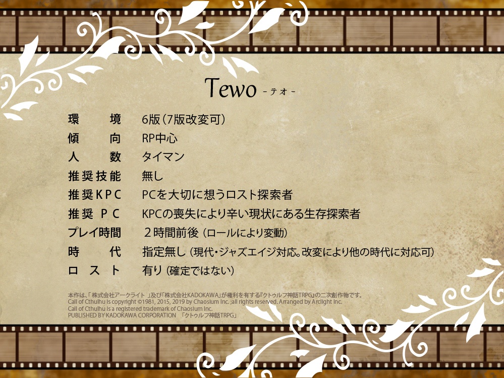 【CoCシナリオ】Tewo SPLL:E108284