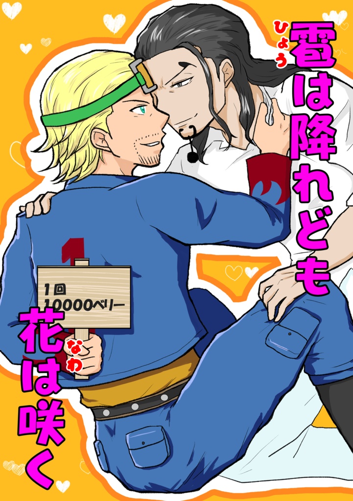 雹は降れども花は咲く