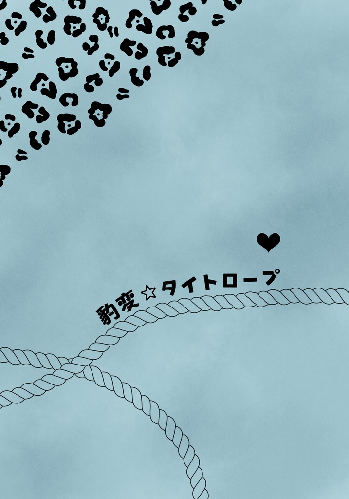豹変☆タイトロープ