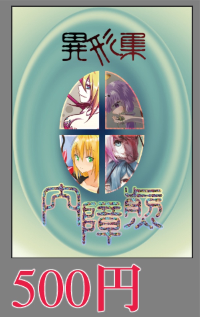 【声月五】内障煎