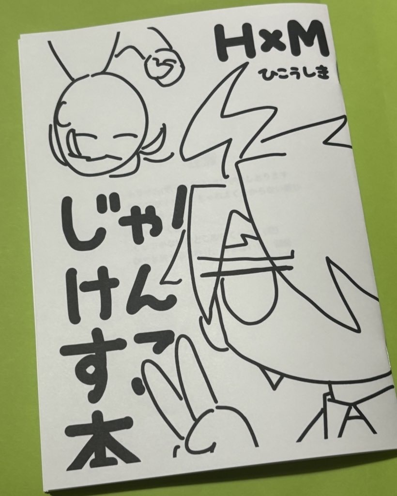 【ホム若モリ/ホム若茶】じゃんけんする本