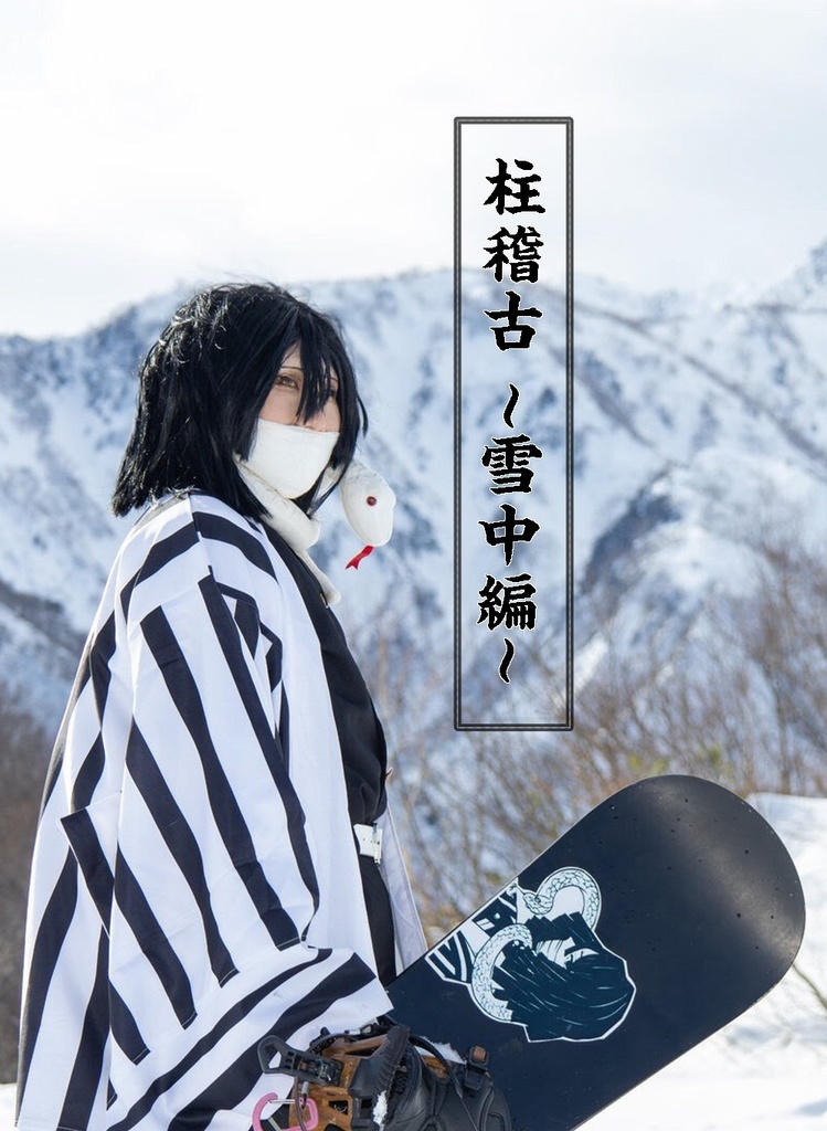 柱稽古～雪中編～