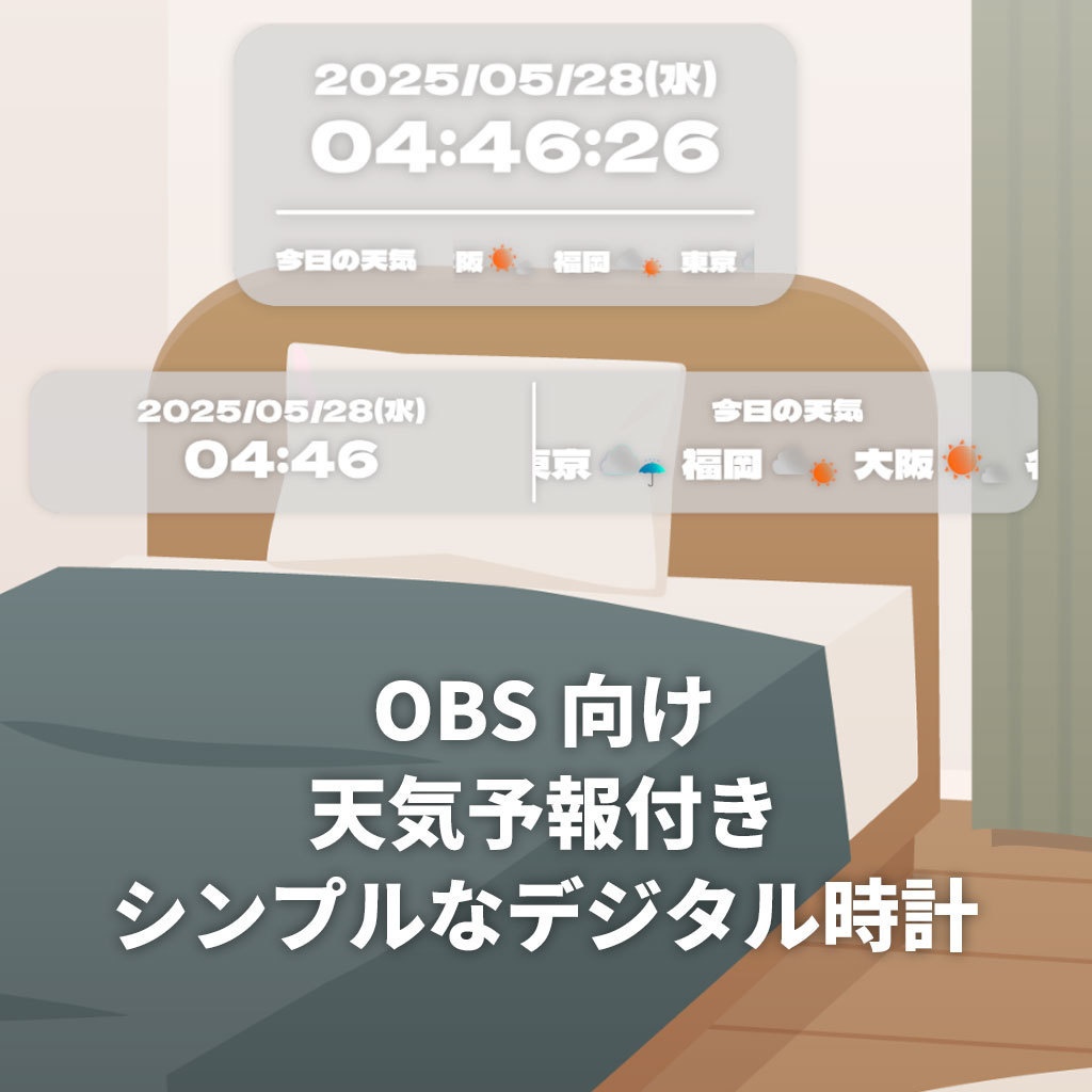 【無料】【OBS】天気予報付きシンプルなデジタル時計