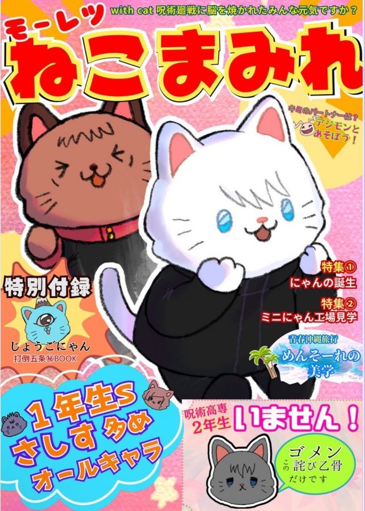 モーレツねこまみれ withcat呪術廻戦【白黒印刷です】