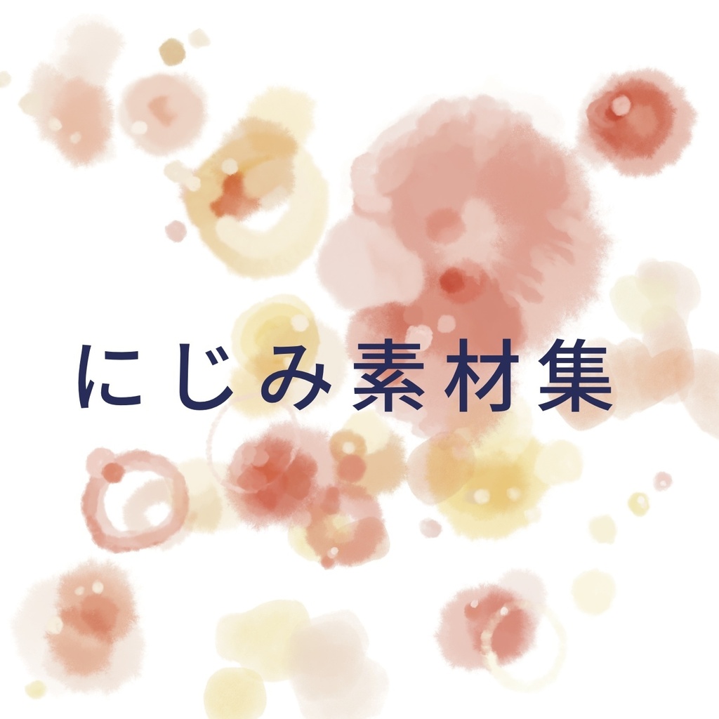 にじみ素材集