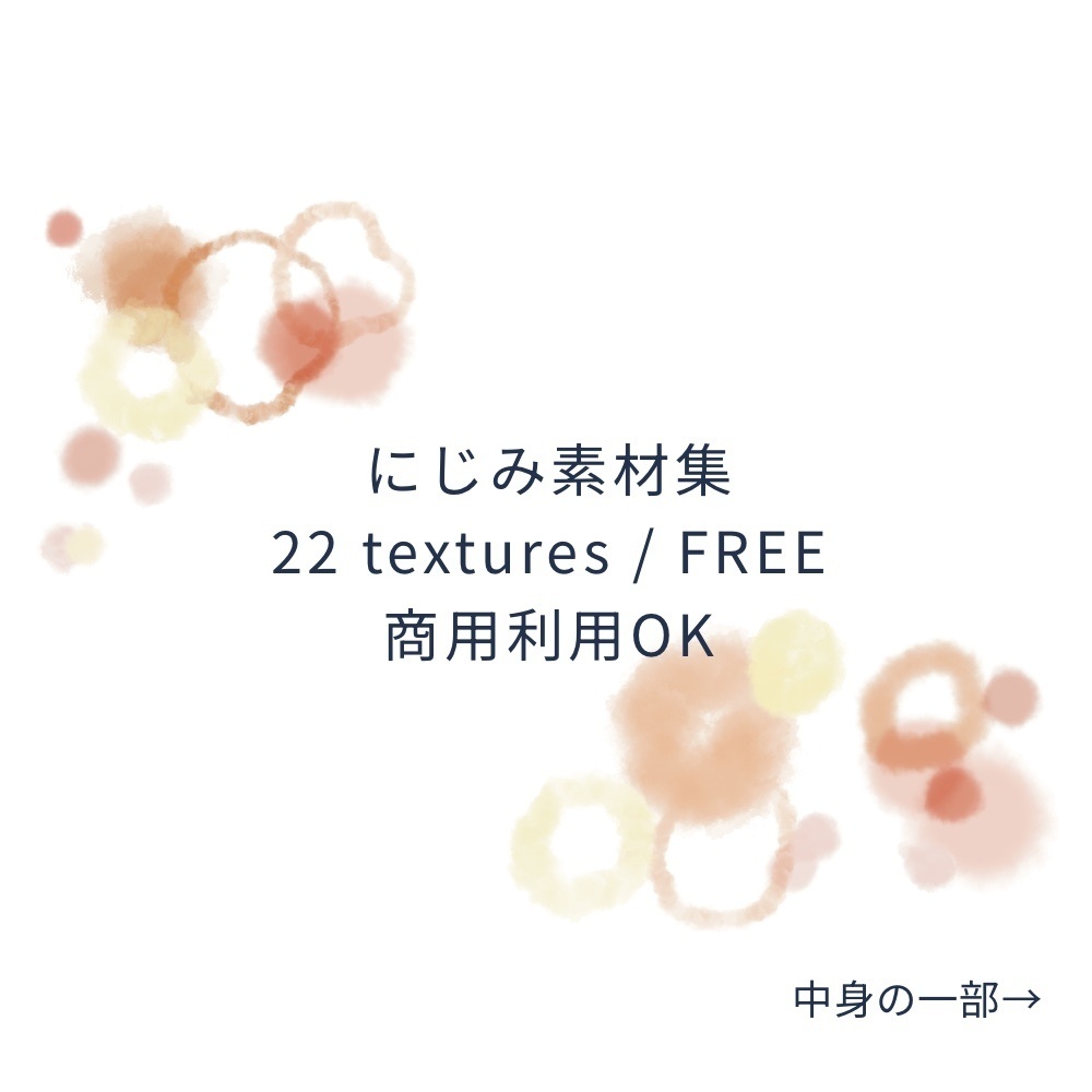 にじみ素材集