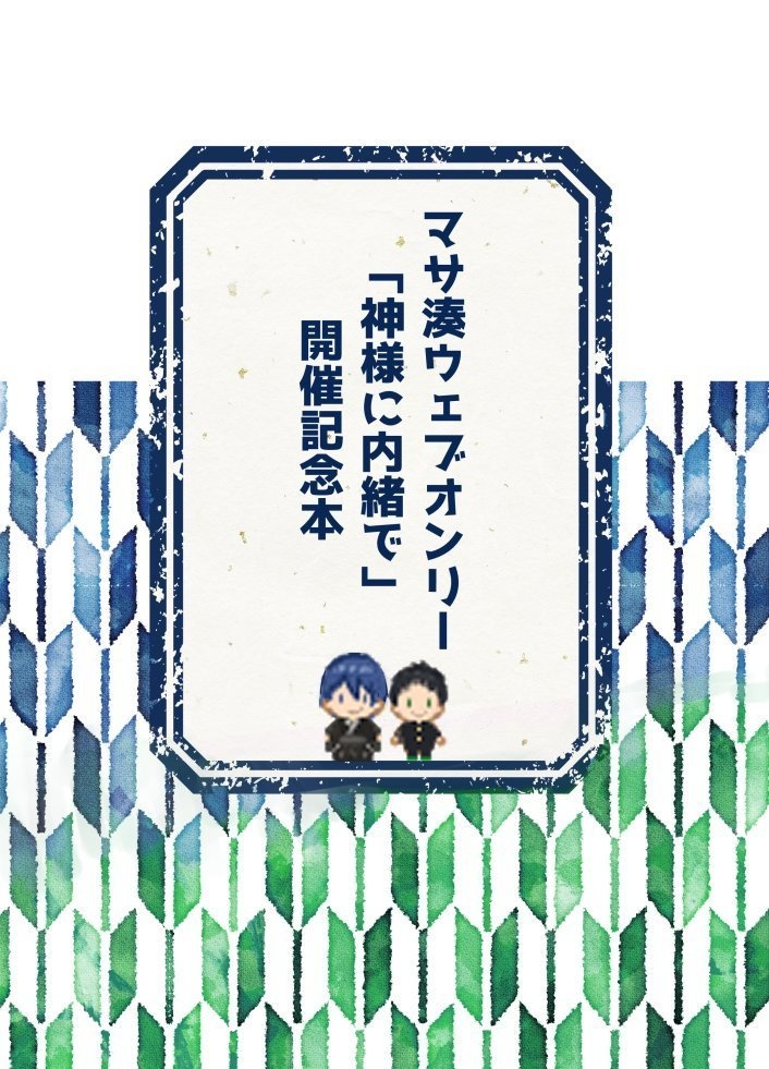 マサ湊WEBオンリー「神様に内緒で」開催記念本