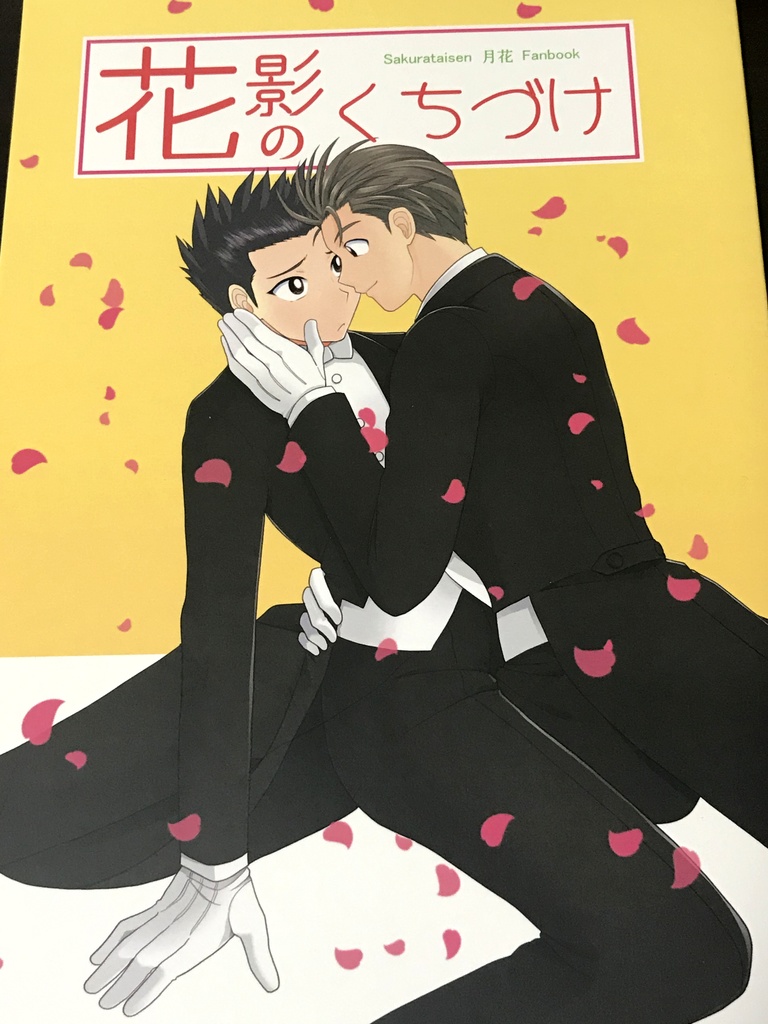 【匿名配送】花影のくちづけ