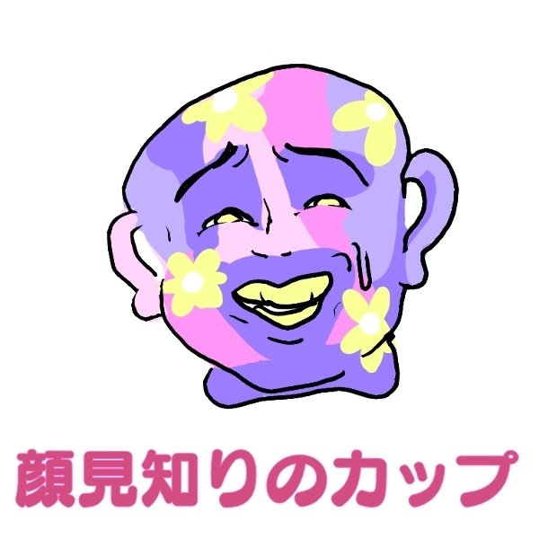 派手な人見知りカップ