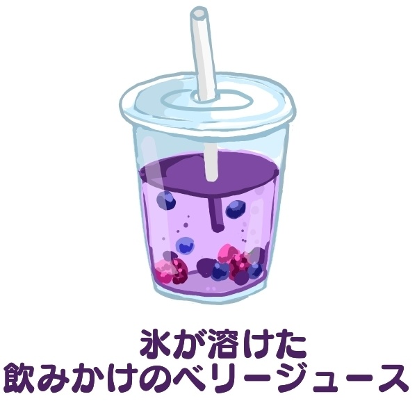 氷が溶けた飲みかけの　ぬるいベリージュース