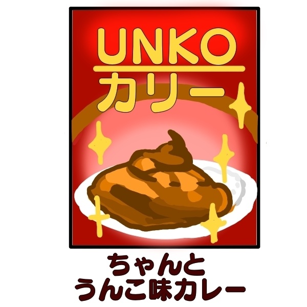 ちゃんとうんこ味カレー　ルー