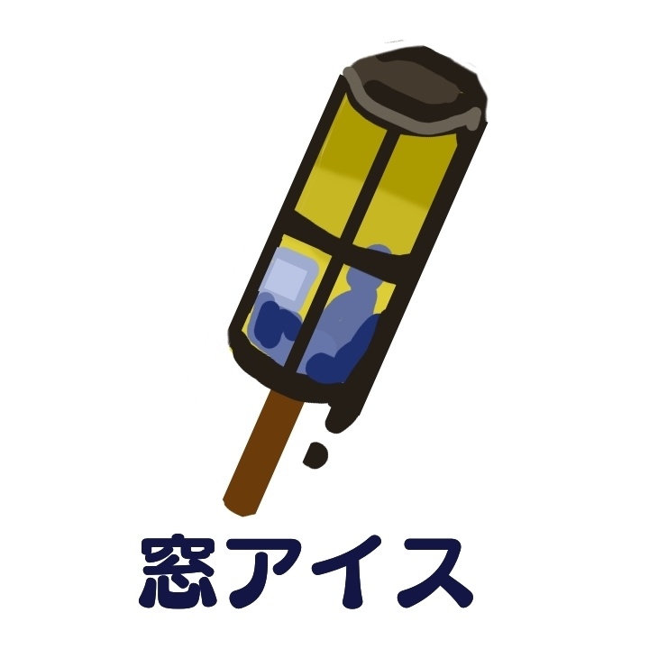 窓アイス