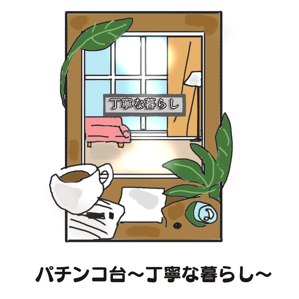 パチンコ新台　～丁寧な暮らし～