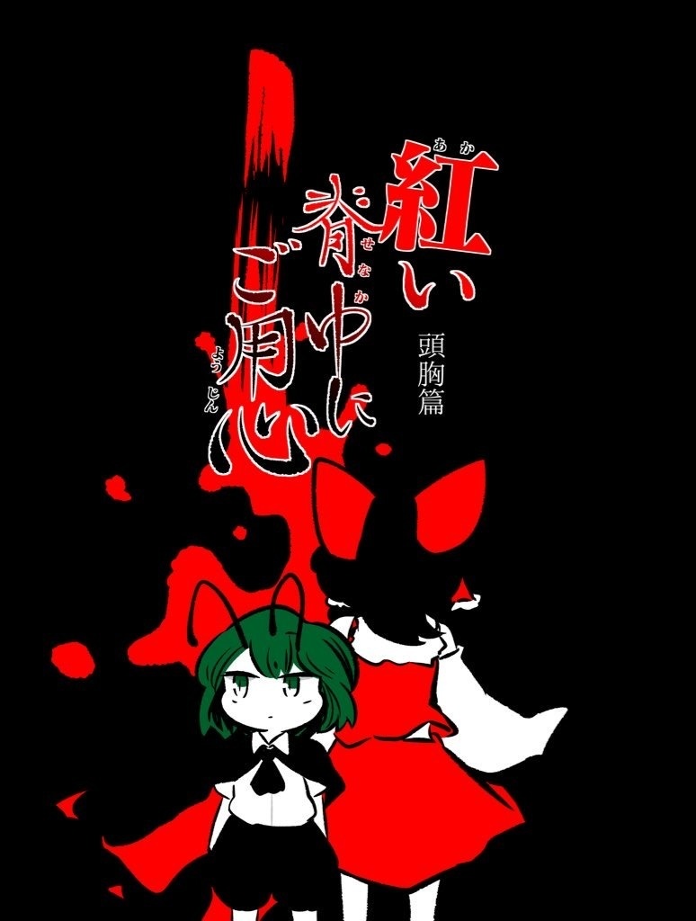 紅い脊中にご用心 頭胸篇