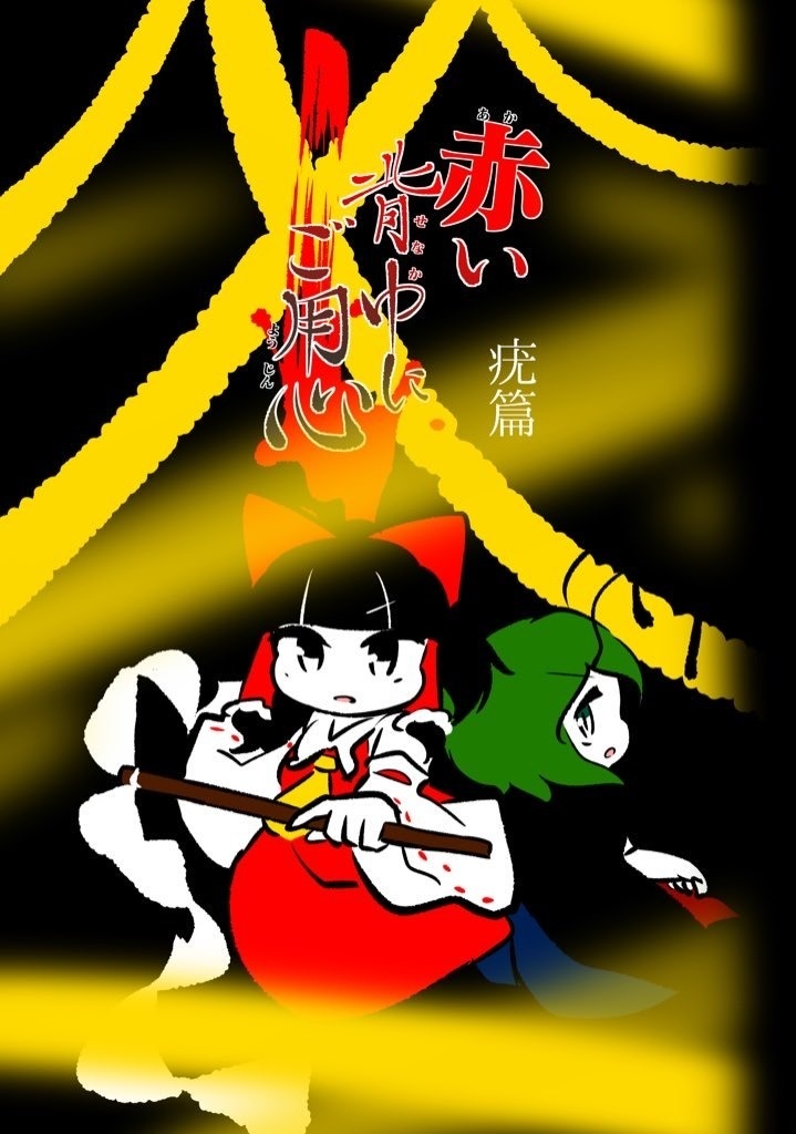 赤い背中ご用心　疣篇